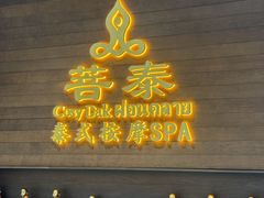 -菩泰·泰式草本按摩SPA(武汉新天地南馆店)