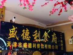 -盛德利食府 天津菜(河西店)