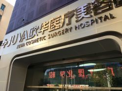 -JUVA郑州欧华医疗美容医院