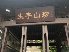 门面-生宇山珍野生菌汤锅•始于1999(双流古塔店)