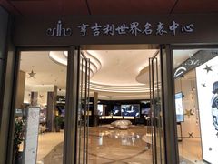 -亨吉利世界名表中心(华润万象城店)