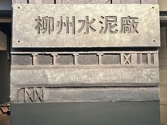 -柳州工业博物馆