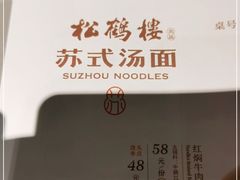 -松鹤楼面馆(飞州国际广场店)