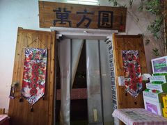 门面-万方圆拌粉瓦罐汤(滕王阁旗舰店)