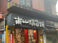 -南山杂货铺(昙华林路店)