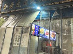 -刘老虎肉丸糊辣汤(总店)