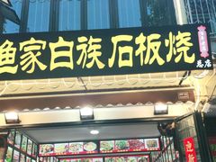 -老渔家白族石板烧旗舰店