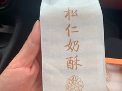 -祥禾饽饽铺·中式糕点(天津河东美福园店)