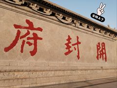 -开封府