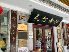 -民信老铺(华盖路店)