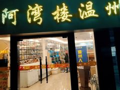 门面-阿湾楼·温州海鲜·江浙菜(京江路店)