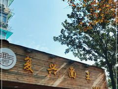 门面-复兴面王(河东路起源店)