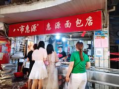 -惠源面包店(开禾路店)