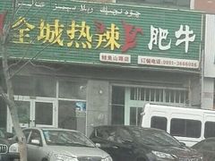 -塔兰齐新疆孜然火锅(鲤鱼山路店)