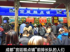 -宫廷糕点铺