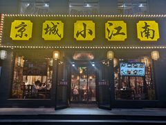 门面-京城小江南·北京烤鸭·江南土菜·白鱼(中关村店)
