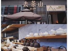 -去茶山(新光里店)