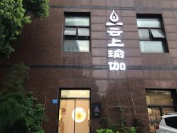 -云上瑜伽·普拉提·维密馆