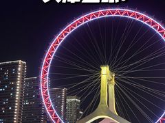 -天津之眼摩天轮