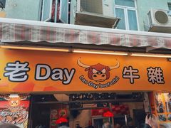 -老day牛杂(官也街总店)