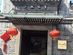 -小城故事·地道宁波味(月湖盛园店)