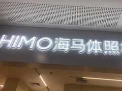 -海马体照相馆(厦门SM城市广场店)