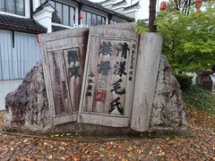 -清漾毛氏文化村