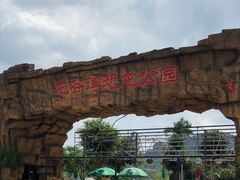 -龙谷湾旅游休闲度假区