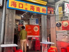 -三姐海南粉(骑楼老街店)