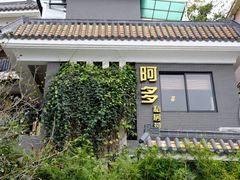-阿多私房菜(顺德店)