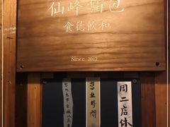 -仙峰天然面包(迎宾路店)