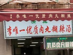 门面-清真李唯一优质肉丸糊辣汤