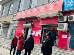 门面-永顺炸鸡(北京总店)
