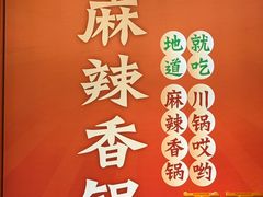 -川锅哎哟·麻辣香锅(国大城市广场店)