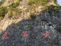 -神农溪纤夫文化旅游区