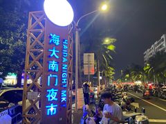 -海大南门夜市(海富街店)