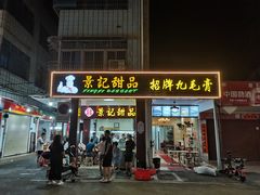 门面-景记甜品