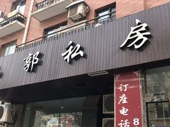 门面-小郭私房菜·海肠捞饭店(学士街店)