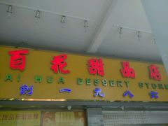 -百花传统甜品店(原址店)