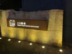 -二十四单 淮扬新味