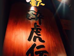 -醉虎传(南锣鼓巷店)