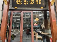 -孙家面馆(淮海第一城店)