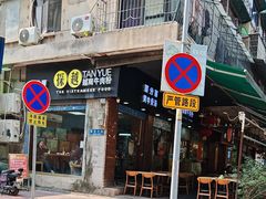 -探越越南牛肉粉(江南西分店)
