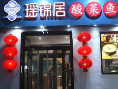 门面-瑶锦居酸菜鱼(廊坊店)
