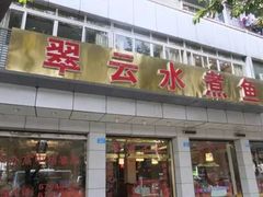 -翠云水煮鱼(双龙大道店)