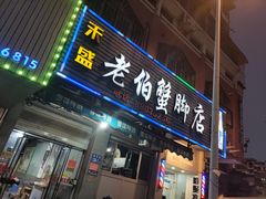 -老伯蟹脚店(朝阳路店)