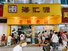 -海汇源老烧麦店(东大街总店)