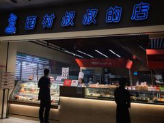 -西村叔叔的店(黄岛青医附院店)