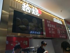 -拾烧·古法手作车轮饼(西直门凯德茂店)