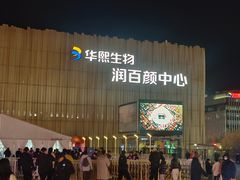 -华熙生物·润百颜ECM中心